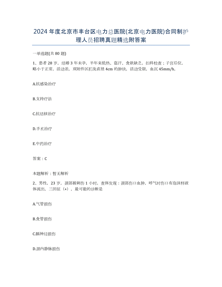 2024年度北京市丰台区电力总医院(北京电力医院)合同制护理人员招聘真题附答案_第1页