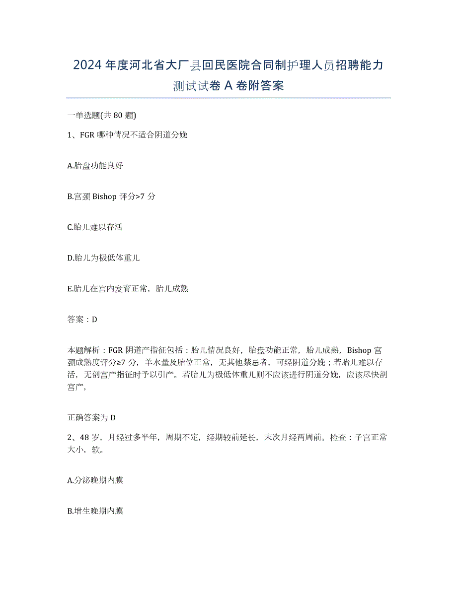 2024年度河北省大厂县回民医院合同制护理人员招聘能力测试试卷A卷附答案_第1页