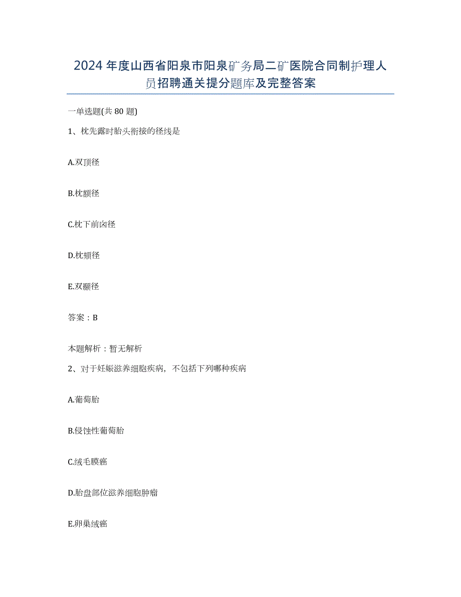 2024年度山西省阳泉市阳泉矿务局二矿医院合同制护理人员招聘通关提分题库及完整答案_第1页