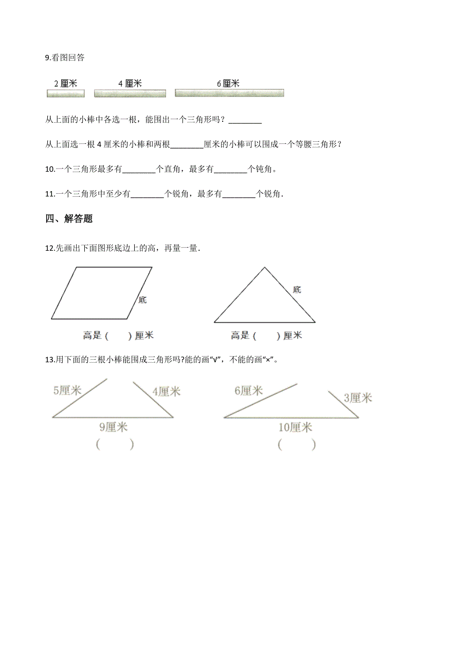 2024年春季测试卷小学测试卷四年级下册数学5.1三角形的特性 课时练03_第2页