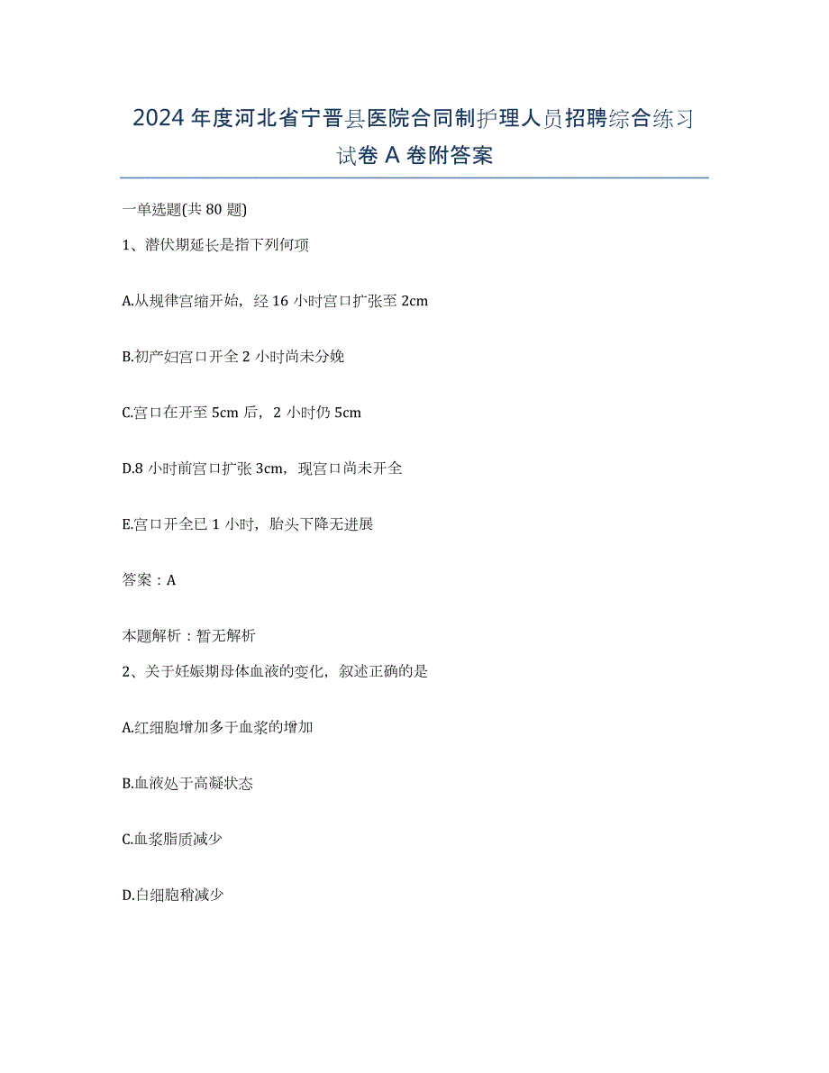 2024年度河北省宁晋县医院合同制护理人员招聘综合练习试卷A卷附答案_第1页