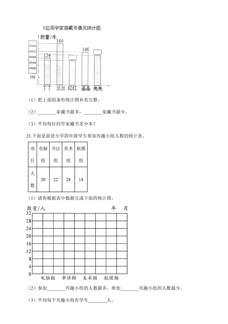 2024年春季测试卷小学测试卷四年级下册数学8.1平均数 课时练02_第3页