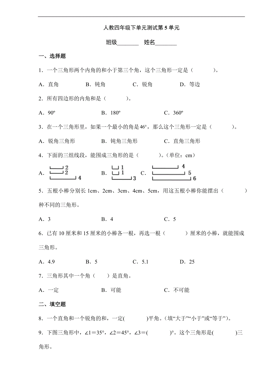 2024年春季测试卷小学测试卷四年级下册数学人教版第5单元复习《单元测试》02（含答案）_第1页