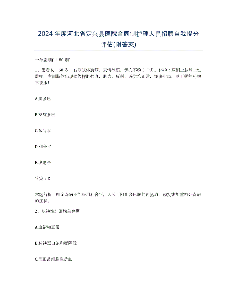 2024年度河北省定兴县医院合同制护理人员招聘自我提分评估(附答案)_第1页