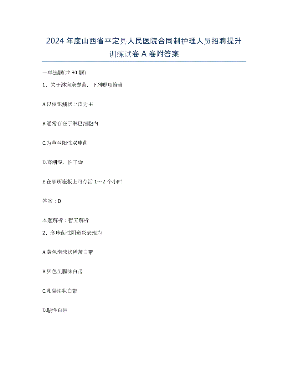 2024年度山西省平定县人民医院合同制护理人员招聘提升训练试卷A卷附答案_第1页