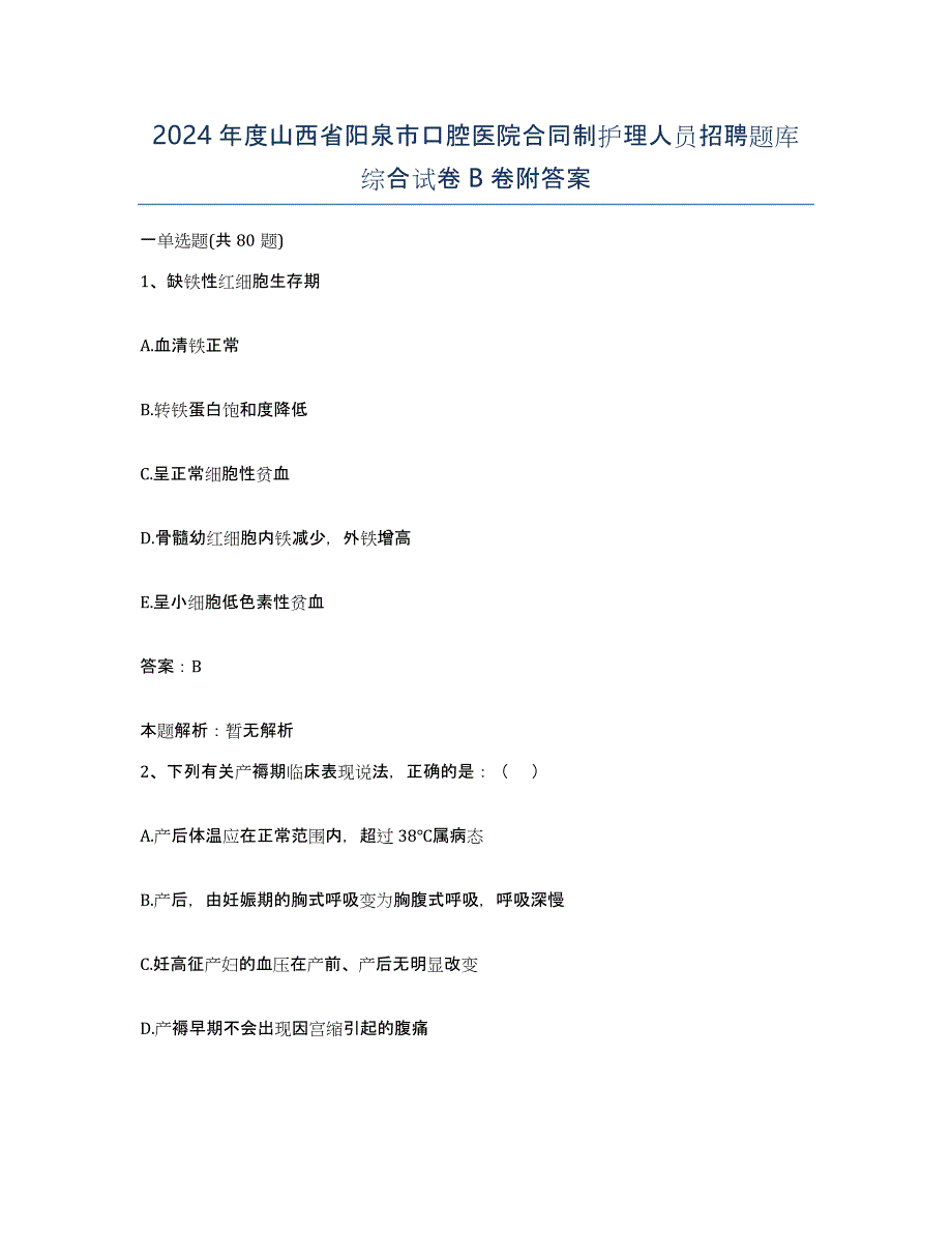 2024年度山西省阳泉市口腔医院合同制护理人员招聘题库综合试卷B卷附答案_第1页