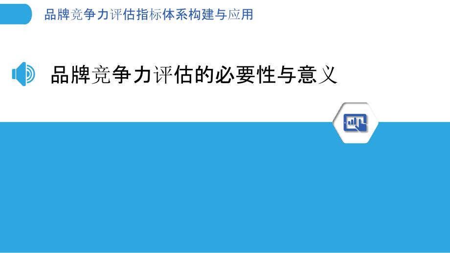 品牌竞争力评估指标体系构建与应用_第3页