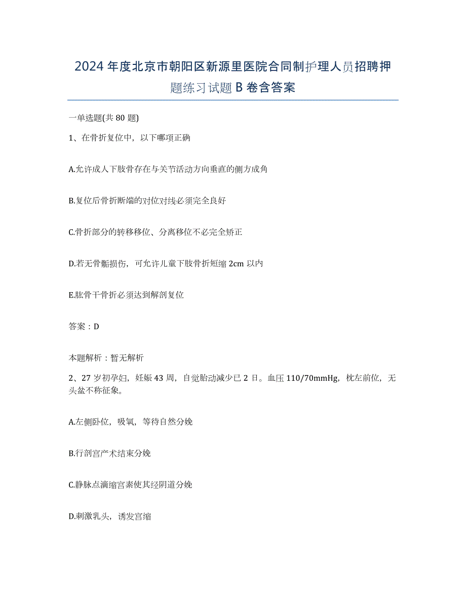 2024年度北京市朝阳区新源里医院合同制护理人员招聘押题练习试题B卷含答案_第1页