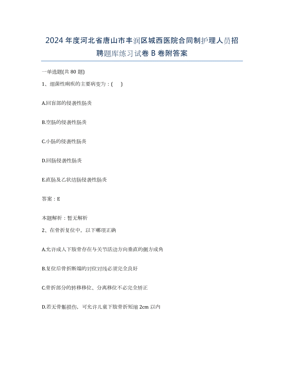 2024年度河北省唐山市丰润区城西医院合同制护理人员招聘题库练习试卷B卷附答案_第1页