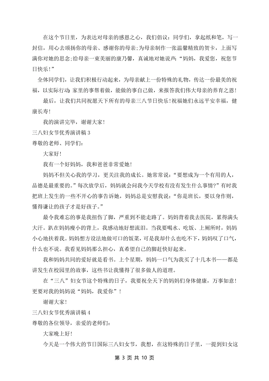 2024年三八妇女节优秀演讲稿10篇_第3页