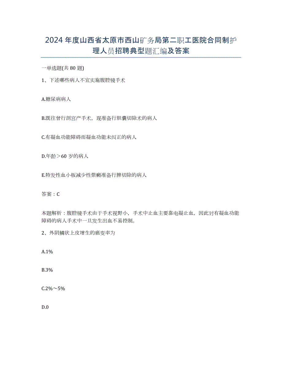 2024年度山西省太原市西山矿务局第二职工医院合同制护理人员招聘典型题汇编及答案_第1页