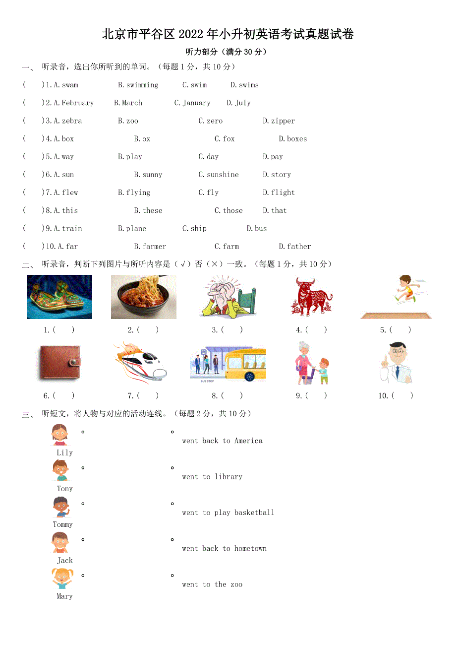 北京市平谷区2022年小升初英语考试真题试卷【含答案】_第1页
