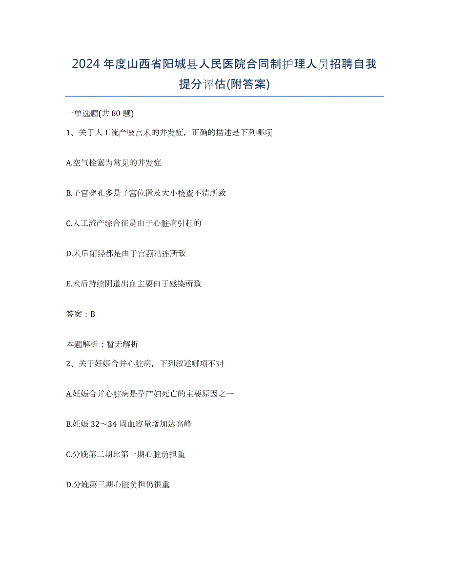 2024年度山西省阳城县人民医院合同制护理人员招聘自我提分评估(附答案)_第1页