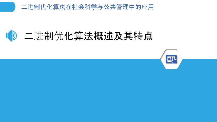 二进制优化算法在社会科学与公共管理中的应用_第3页