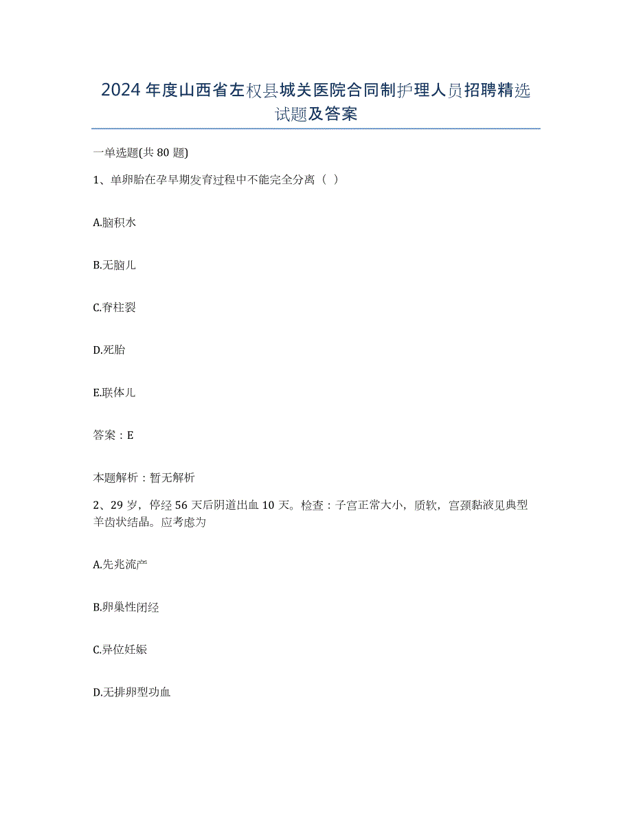 2024年度山西省左权县城关医院合同制护理人员招聘试题及答案_第1页