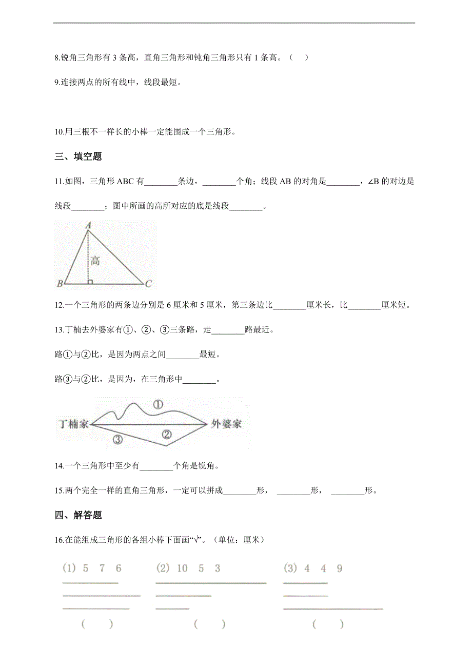 2024年春季测试卷小学测试卷四年级下册数学人教版随堂测试第5单元《5.1三角形的特性》（含答案）_第2页