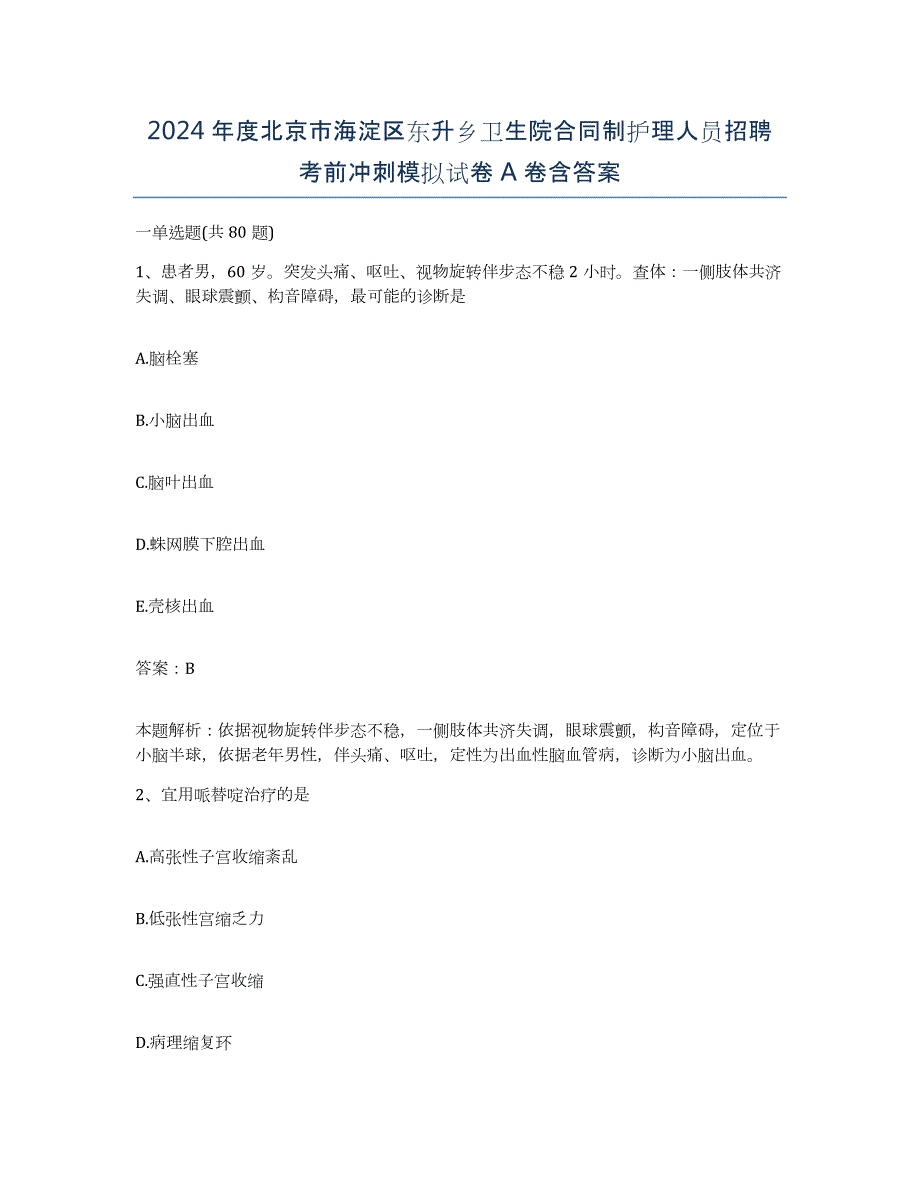 2024年度北京市海淀区东升乡卫生院合同制护理人员招聘考前冲刺模拟试卷A卷含答案_第1页