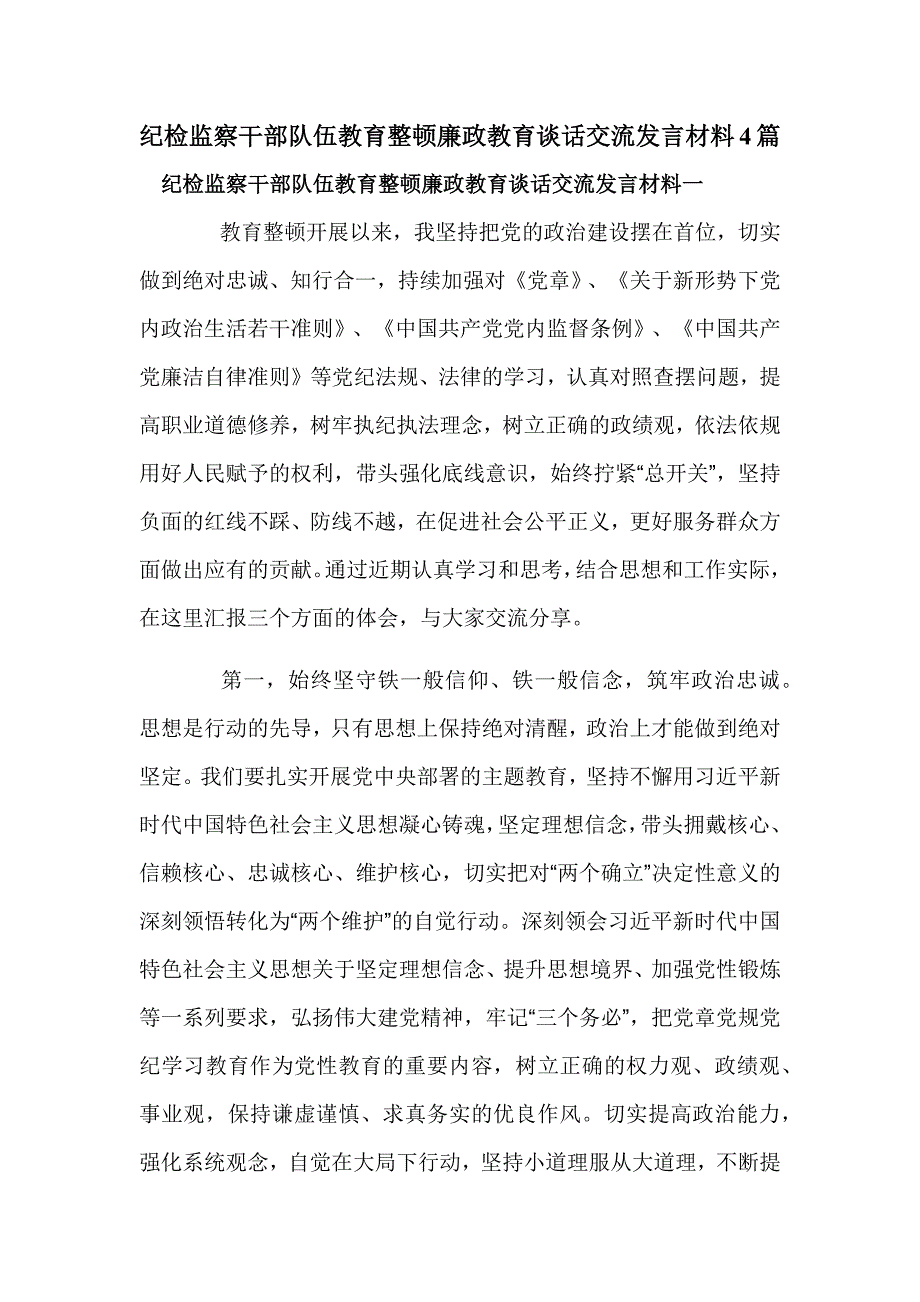 纪检监察干部队伍教育整顿廉政教育谈话交流发言材料4篇_第1页