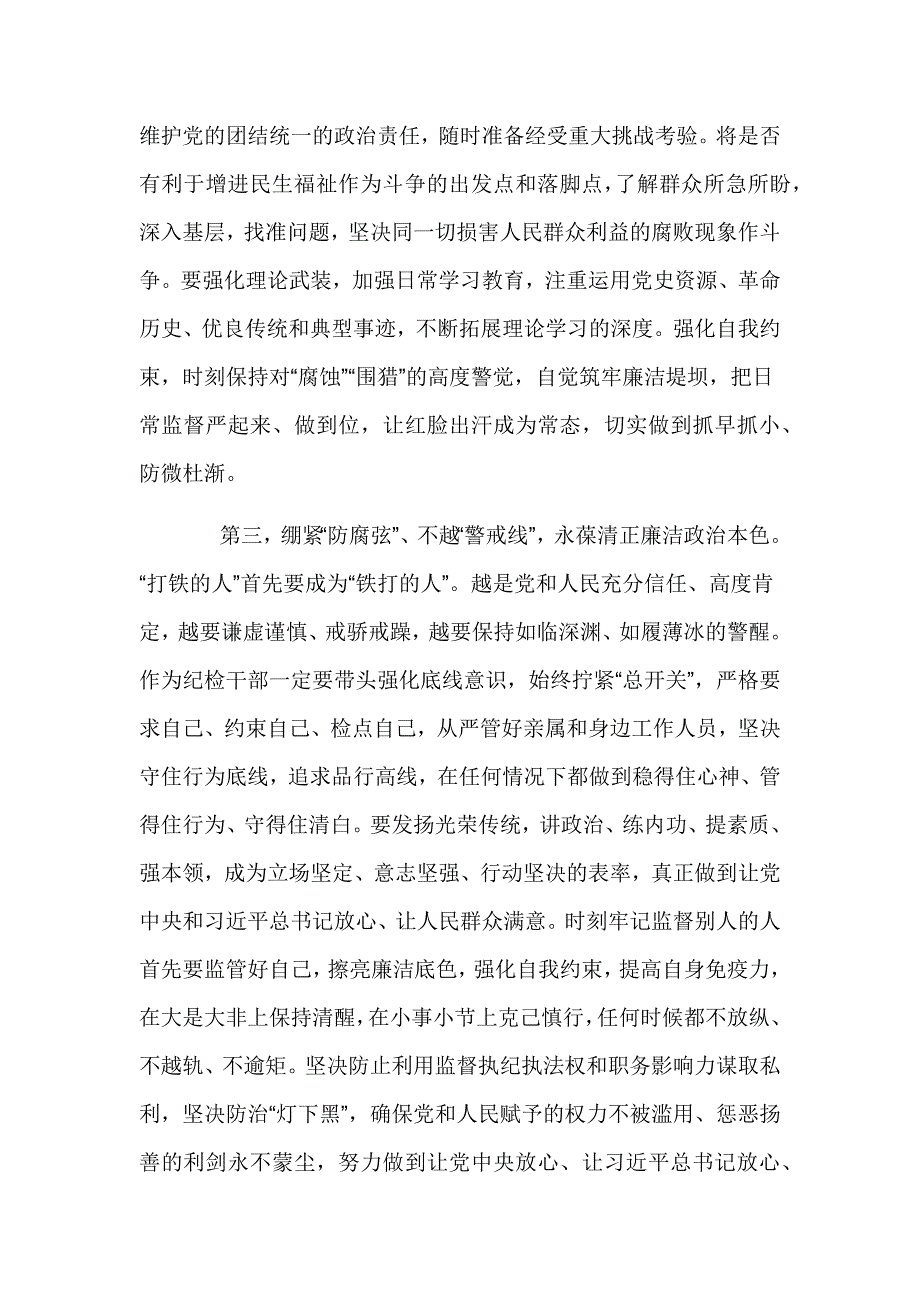 纪检监察干部队伍教育整顿廉政教育谈话交流发言材料4篇_第3页