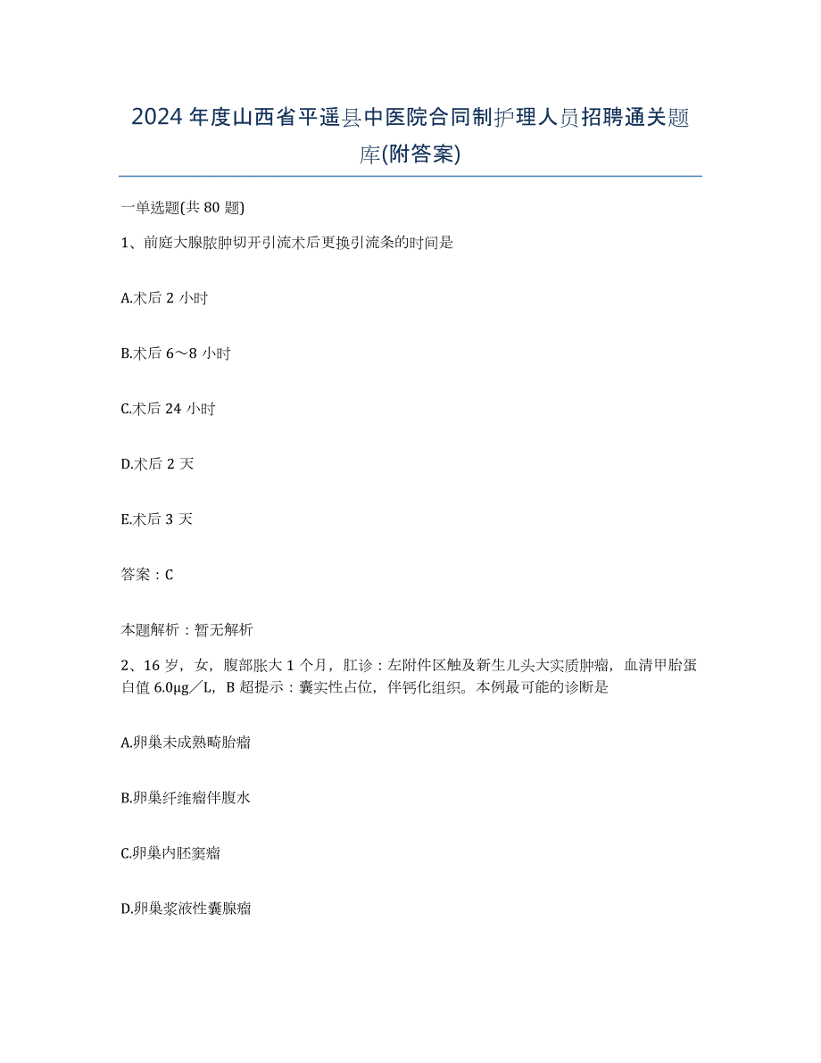 2024年度山西省平遥县中医院合同制护理人员招聘通关题库(附答案)_第1页