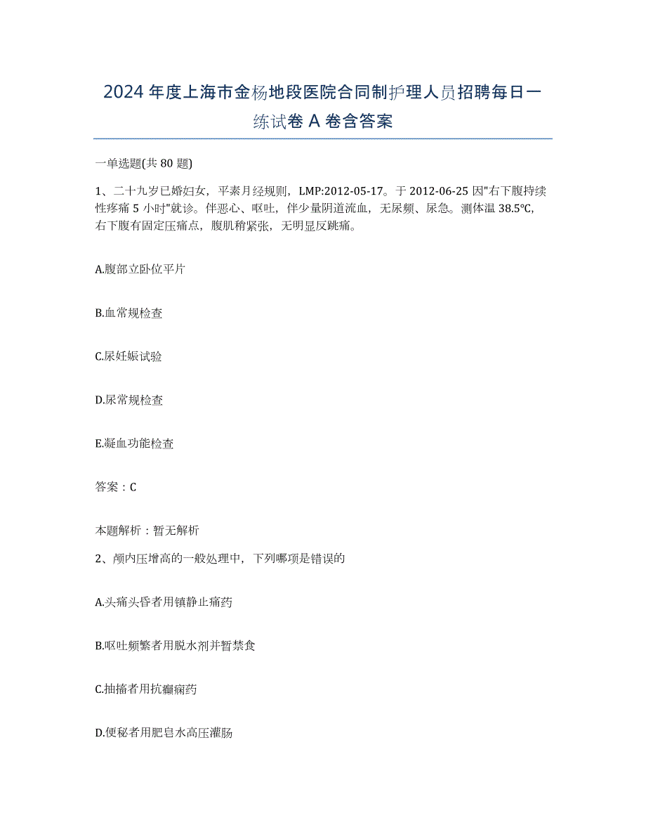 2024年度上海市金杨地段医院合同制护理人员招聘每日一练试卷A卷含答案_第1页