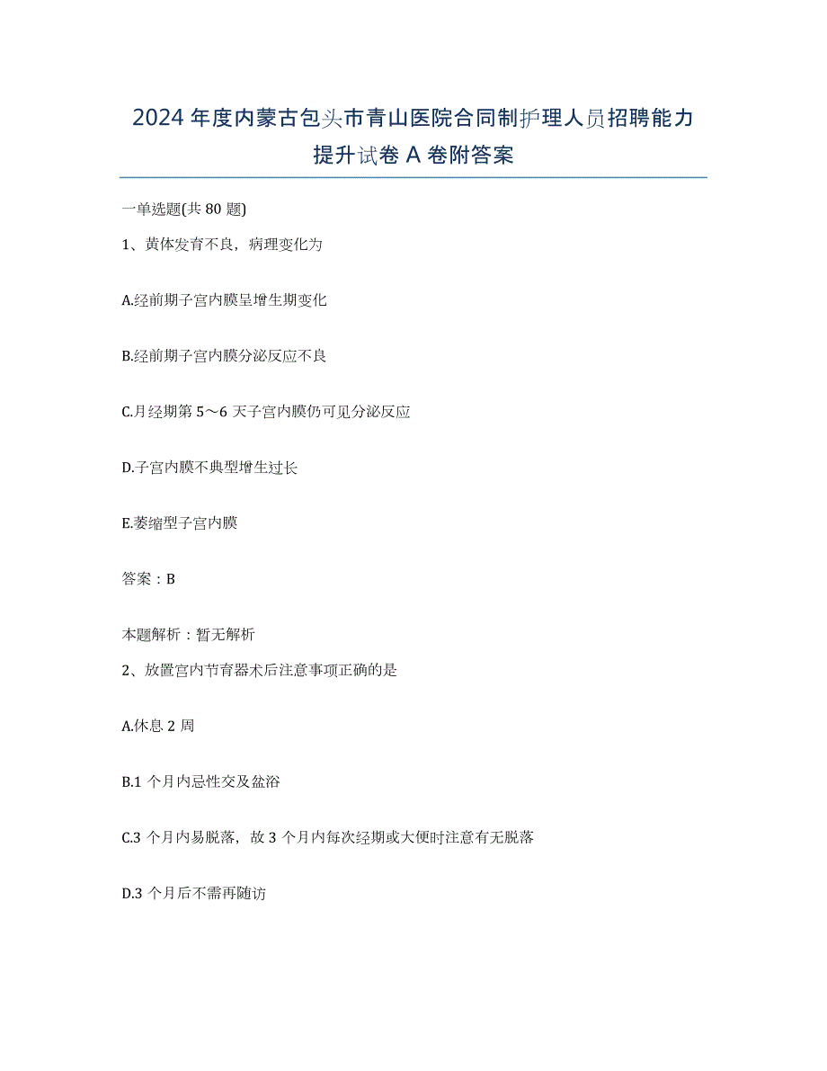 2024年度内蒙古包头市青山医院合同制护理人员招聘能力提升试卷A卷附答案_第1页