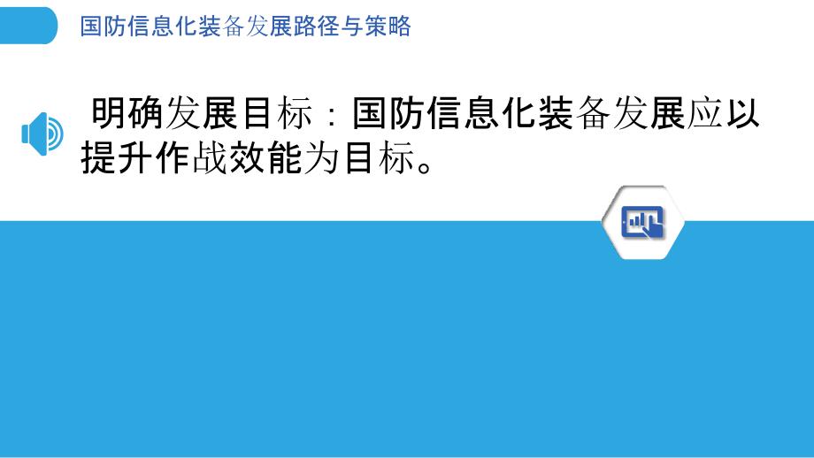 国防信息化装备发展路径与策略_第3页