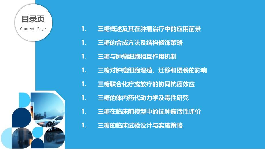 三糖在肿瘤治疗中的应用研究_第2页