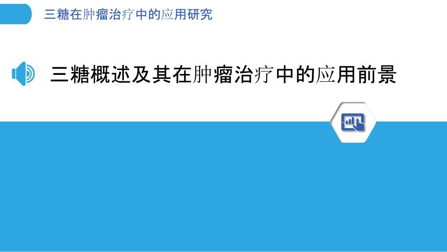 三糖在肿瘤治疗中的应用研究_第3页