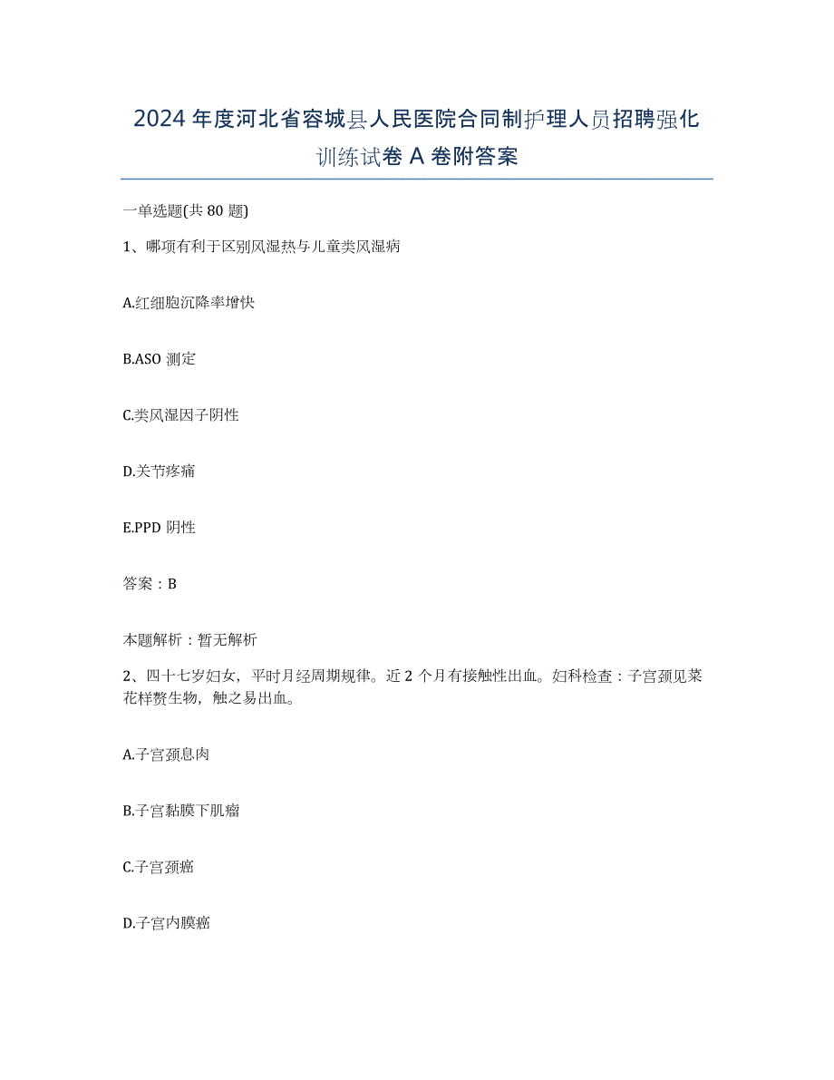 2024年度河北省容城县人民医院合同制护理人员招聘强化训练试卷A卷附答案_第1页