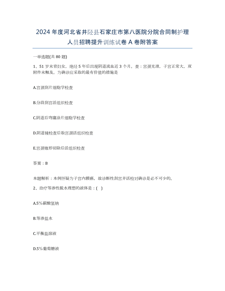 2024年度河北省井陉县石家庄市第八医院分院合同制护理人员招聘提升训练试卷A卷附答案_第1页