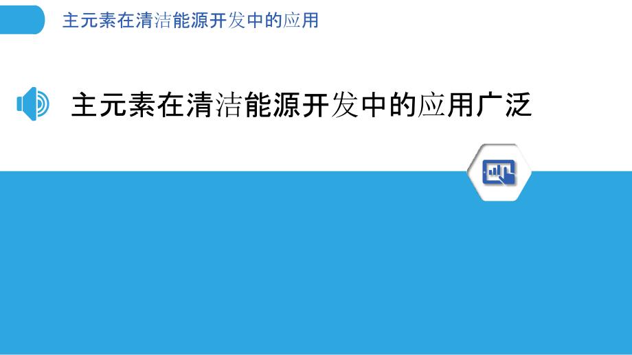 主元素在清洁能源开发中的应用_第3页