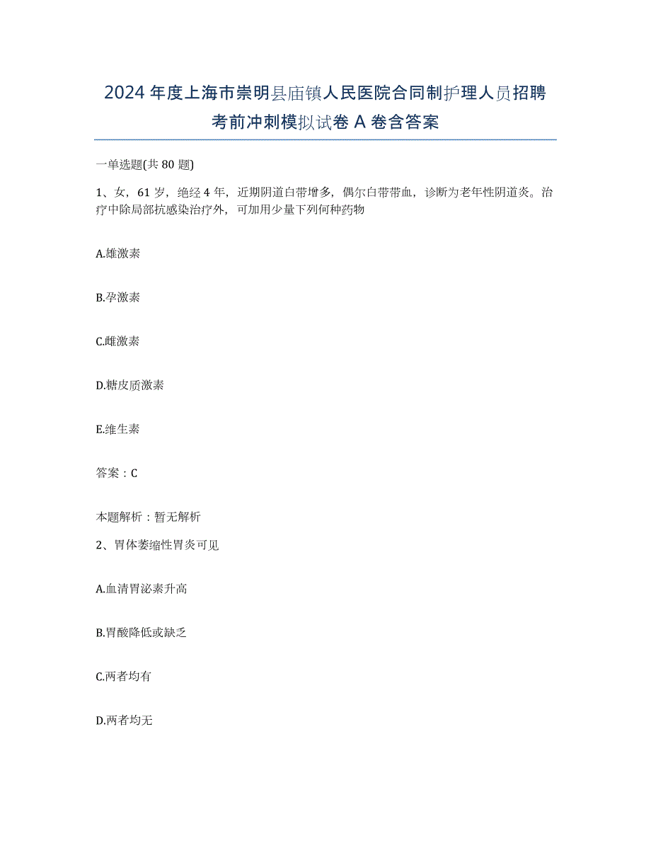 2024年度上海市崇明县庙镇人民医院合同制护理人员招聘考前冲刺模拟试卷A卷含答案_第1页