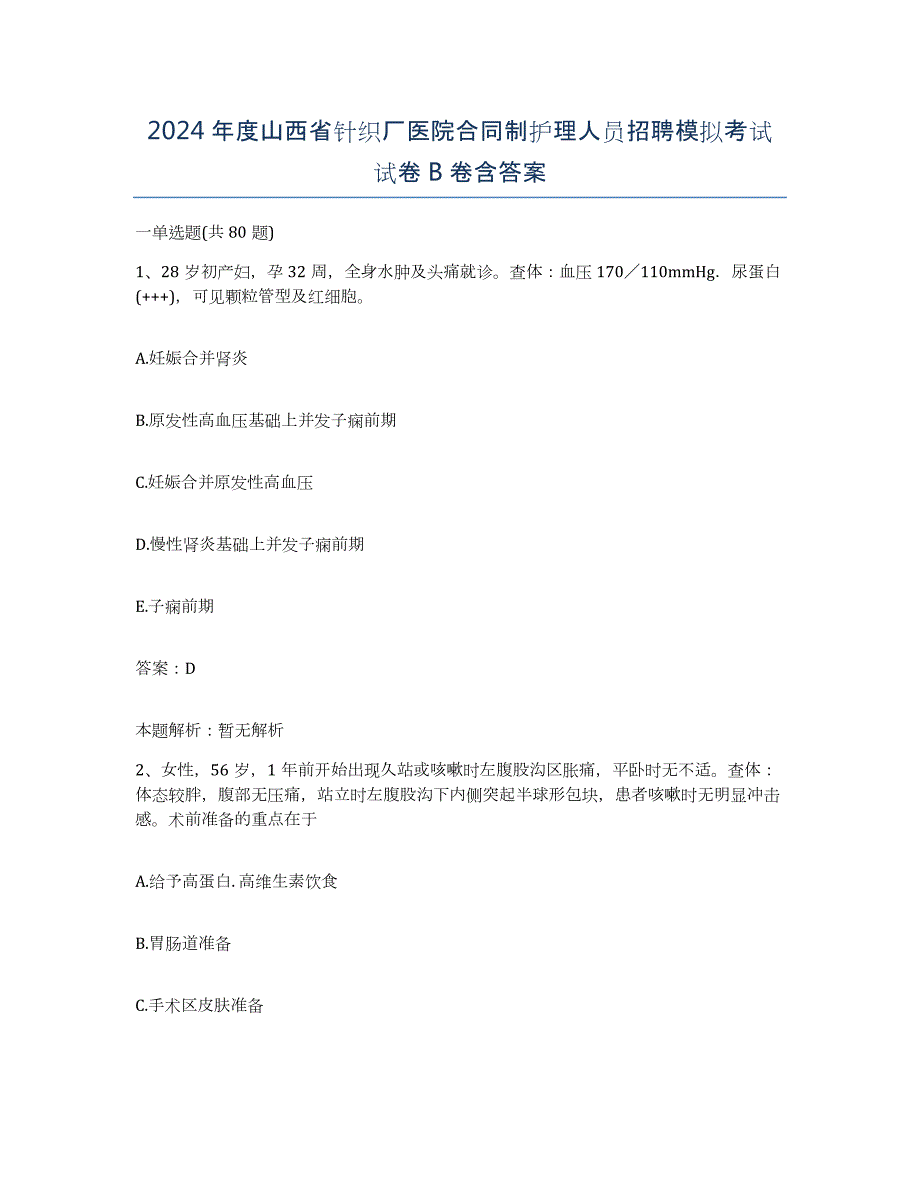 2024年度山西省针织厂医院合同制护理人员招聘模拟考试试卷B卷含答案_第1页