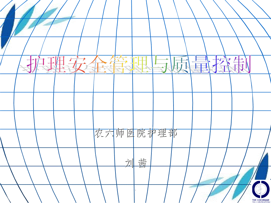 护理安全管理与质量控制_第2页