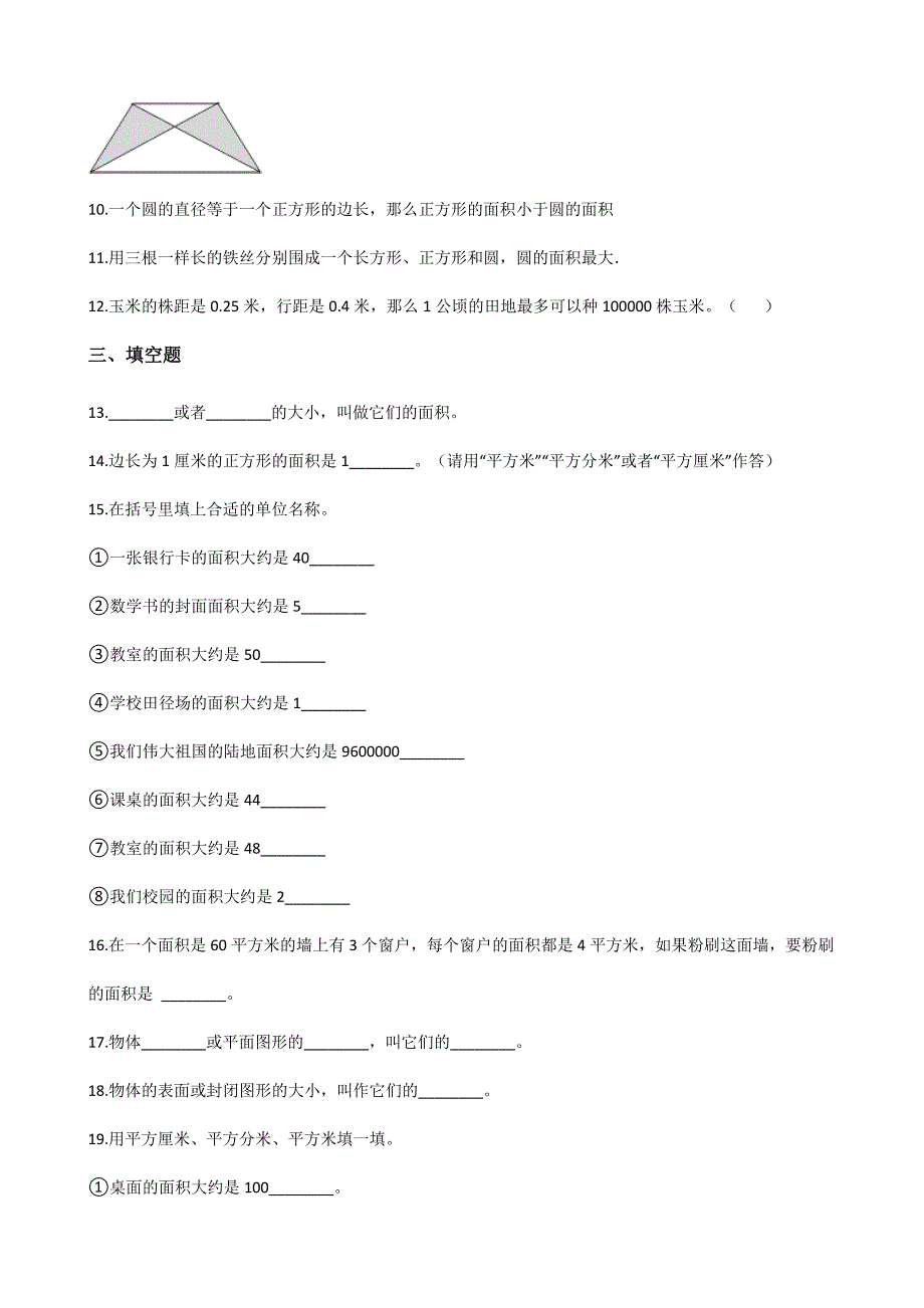 2024年春季测试卷小学三年级下册数学人教版课时练5.1面积和面积单位 课时练04_第2页