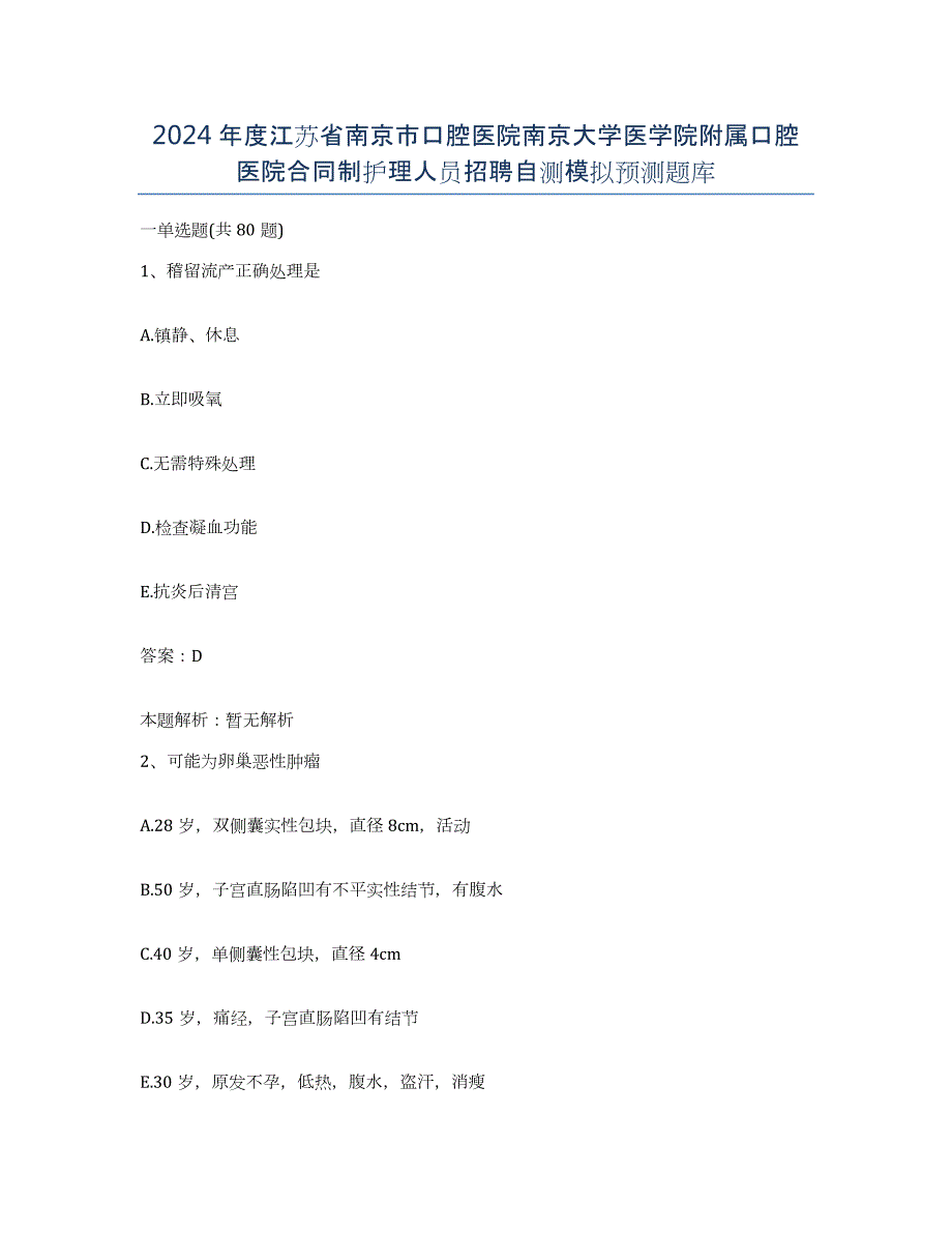 2024年度江苏省南京市口腔医院南京大学医学院附属口腔医院合同制护理人员招聘自测模拟预测题库_第1页