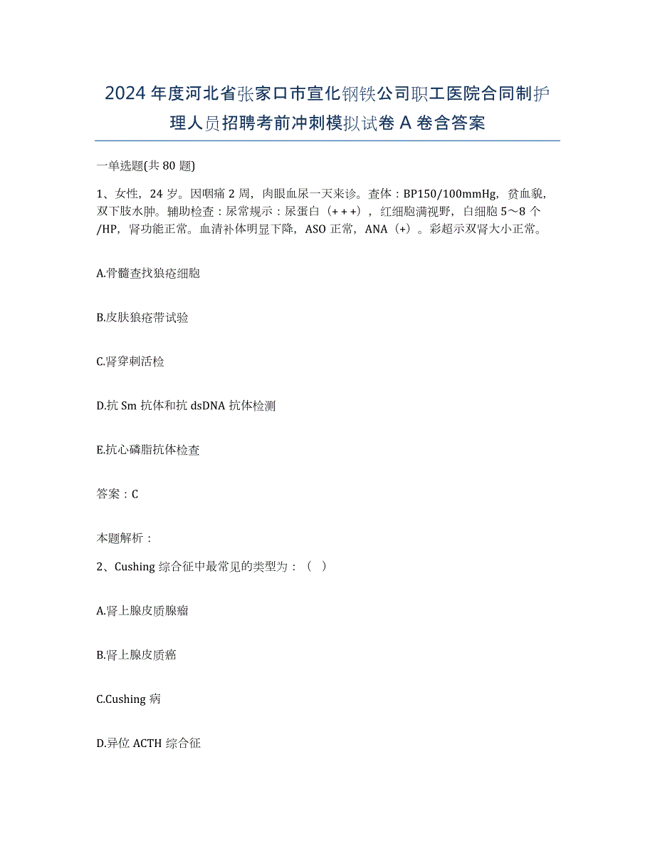 2024年度河北省张家口市宣化钢铁公司职工医院合同制护理人员招聘考前冲刺模拟试卷A卷含答案_第1页