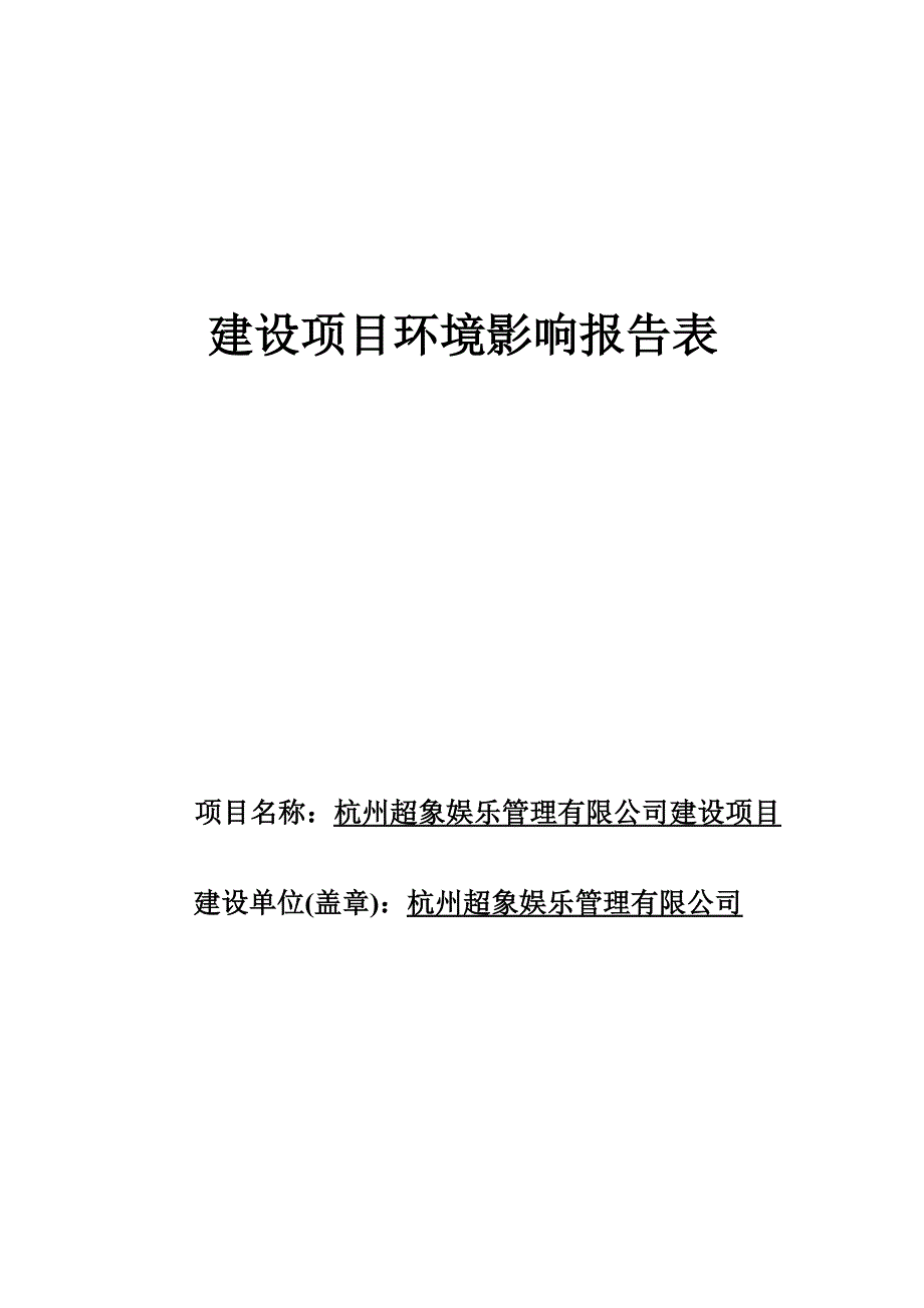 杭州超象娱乐管理有限公司建设项目环境影响报告_第1页