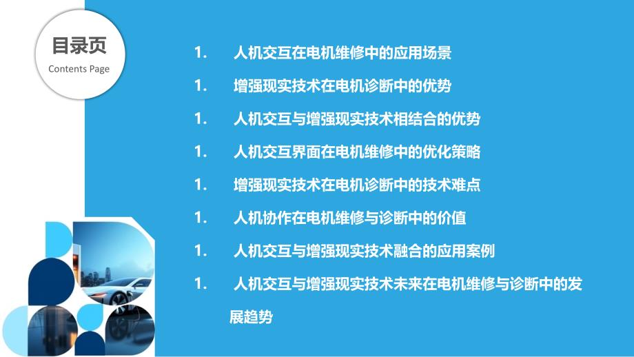 人机交互与增强现实技术的电机维修与诊断_第2页