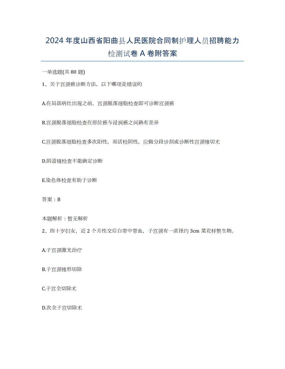 2024年度山西省阳曲县人民医院合同制护理人员招聘能力检测试卷A卷附答案_第1页