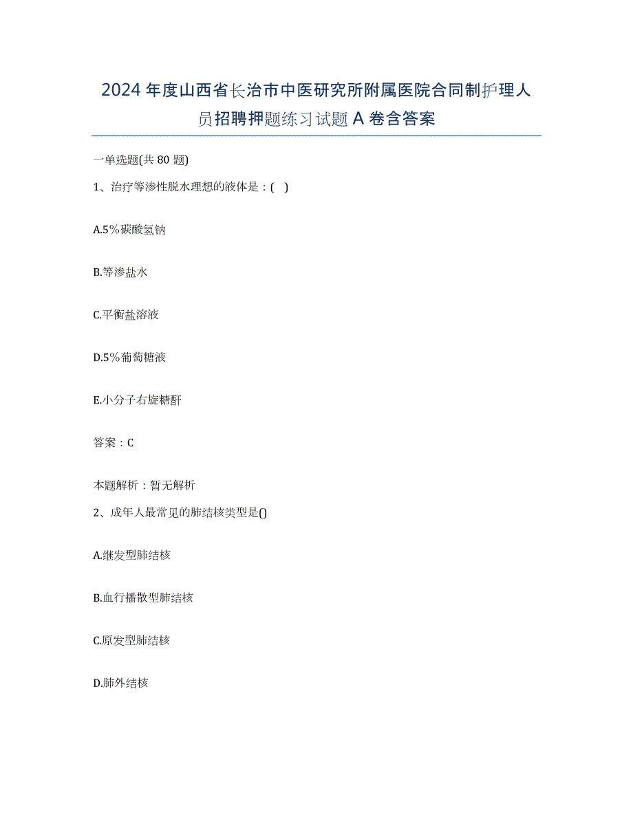 2024年度山西省长治市中医研究所附属医院合同制护理人员招聘押题练习试题A卷含答案_第1页