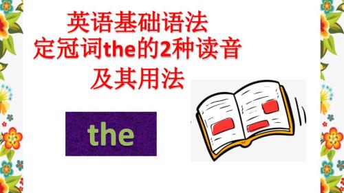 英语语法 定冠词the的2种读音及其用法