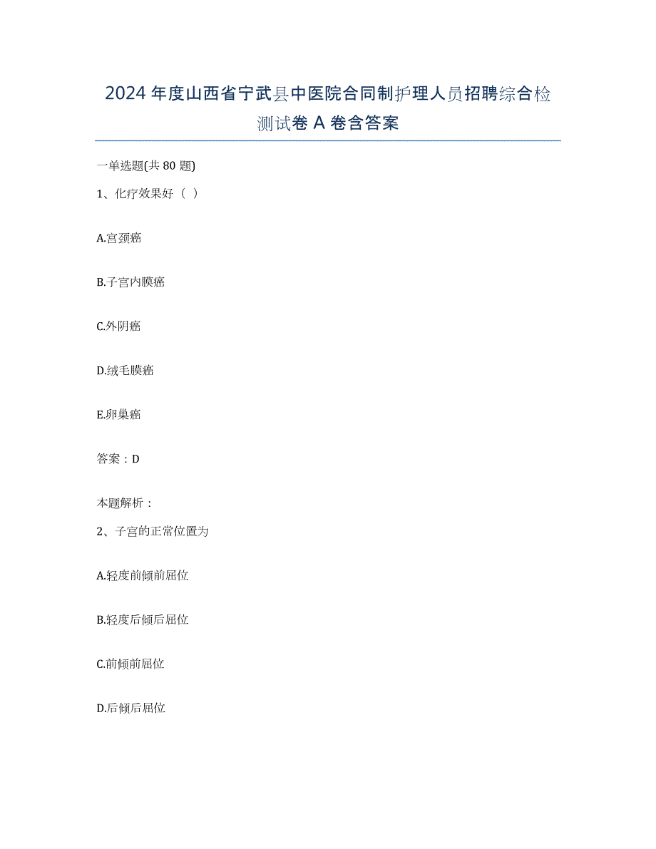 2024年度山西省宁武县中医院合同制护理人员招聘综合检测试卷A卷含答案_第1页