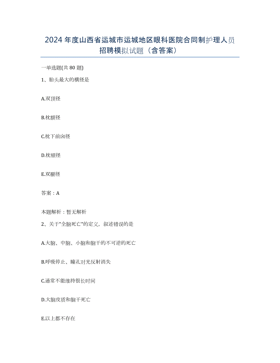 2024年度山西省运城市运城地区眼科医院合同制护理人员招聘模拟试题（含答案）_第1页
