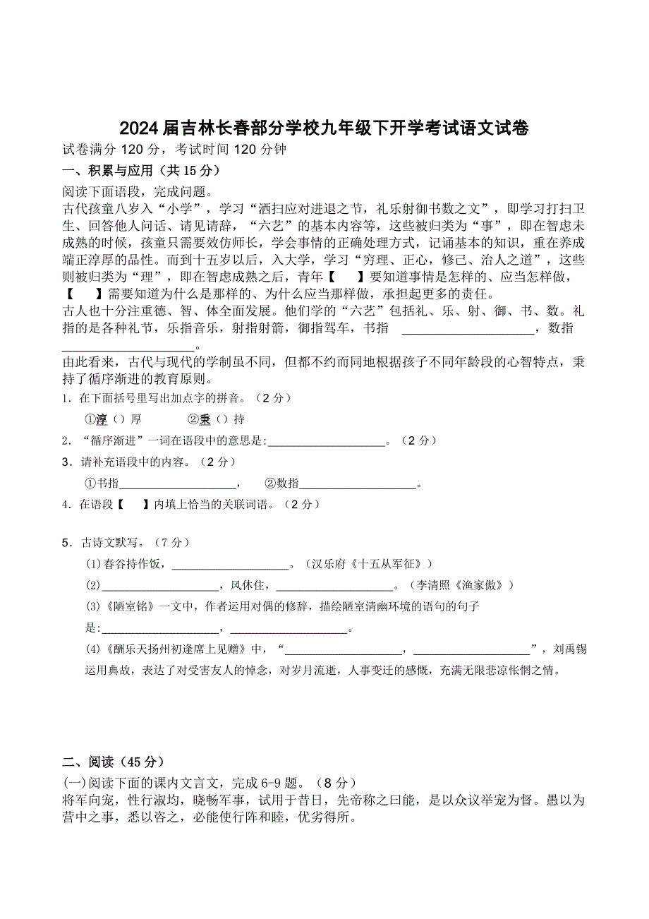 2024届吉林长春部分学校九年级下开学考试语文试卷【含答案】_第1页