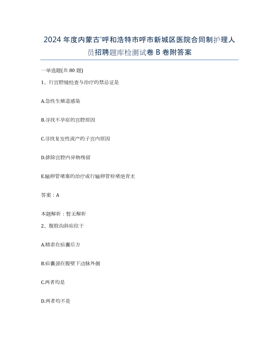 2024年度内蒙古'呼和浩特市呼市新城区医院合同制护理人员招聘题库检测试卷B卷附答案_第1页