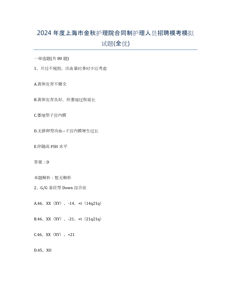 2024年度上海市金秋护理院合同制护理人员招聘模考模拟试题(全优)_第1页