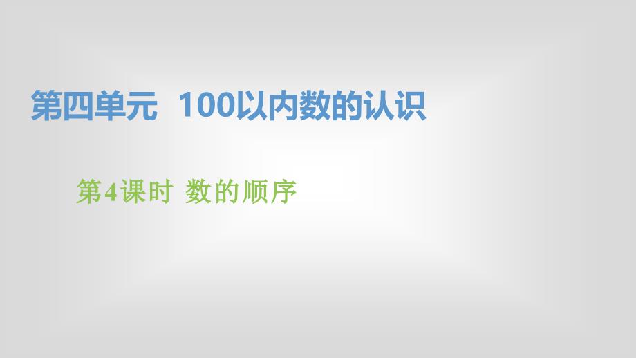 人教版一年级下册数学第四单元《100以内数的认识》PPT课件第4课时数的顺序_第1页