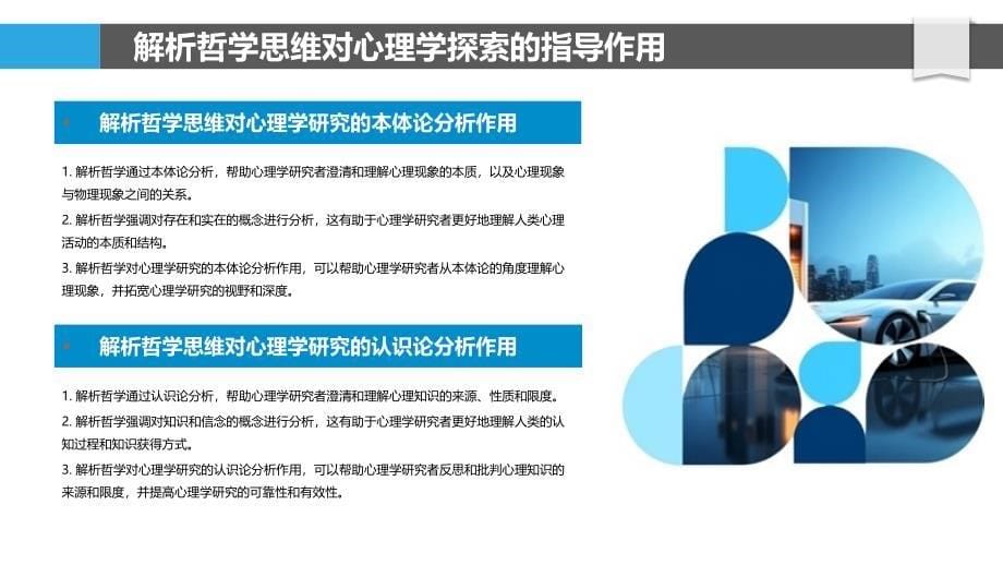 哲学与心理学交叉领域的应用探索_第5页